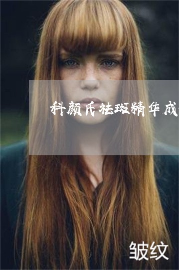 科颜氏祛斑精华成份