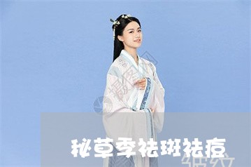 秘草季祛斑祛痘