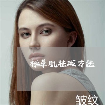 秘草肌祛斑方法
