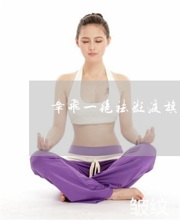 章飞一绝祛斑液旗舰店平湖店