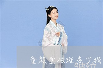 童颜堂祛斑多少钱