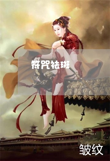 符咒祛斑