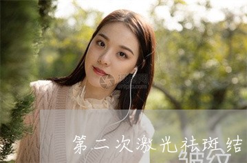 第二次激光祛斑结痂特别快