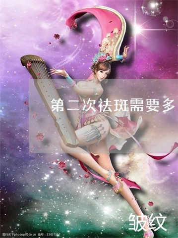 第二次祛斑需要多长时间