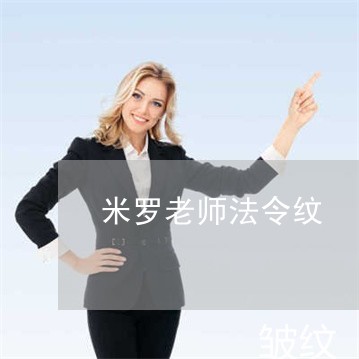 米罗老师法令纹