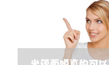 米蕴面膜真的可以祛斑吗 米蕴面膜真的可以祛斑吗