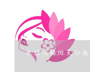 米雅诗祛斑美白面膜效果怎么样