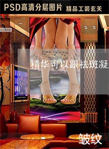 精华可以跟祛斑凝胶一起用吗 精华可以跟祛斑凝胶一起用吗