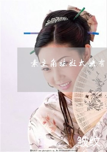 素主角祛斑太快有激素 素主角祛斑太快有激素