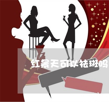 红景天可以祛斑吗 红景天可以祛斑吗
