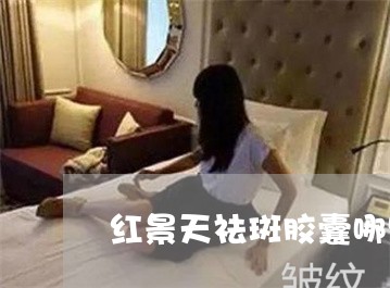 红景天祛斑胶囊哪些人不能吃 红景天祛斑胶囊哪些人不能吃