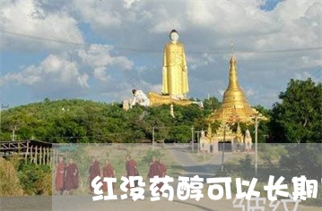 红没药醇可以长期用可以祛斑吗