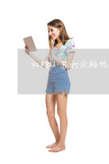 红糖小苏打祛斑吗