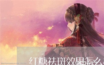 红糖祛斑效果怎么样