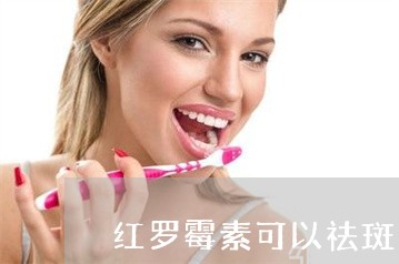 红罗霉素可以祛斑吗 红罗霉素可以祛斑吗