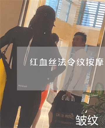 红血丝法令纹按摩手法