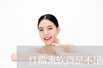 红霉素软膏是不是能祛斑 红霉素软膏是不是能祛斑