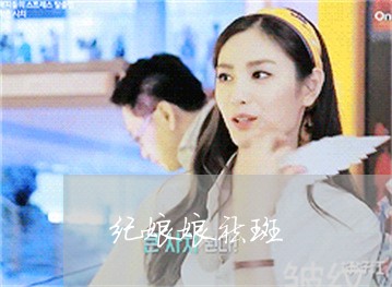 纪娘娘祛斑 纪娘娘祛斑