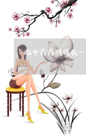 纯中药药膜提取一次可以祛斑吗