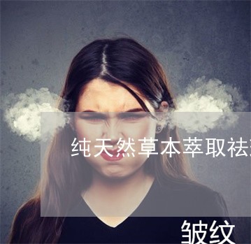 纯天然草本萃取祛斑精华