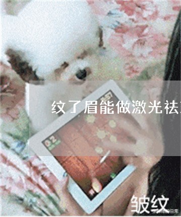 纹了眉能做激光祛斑 纹了眉能做激光祛斑
