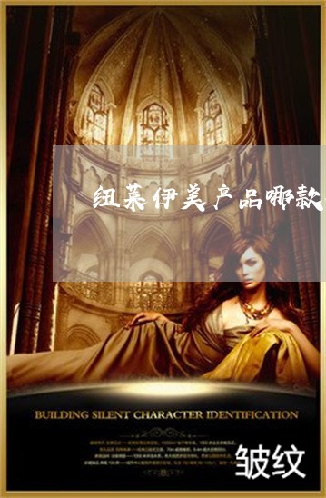 纽莱伊美产品哪款祛斑好