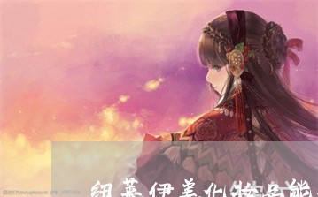 纽莱伊美化妆品能祛斑吗