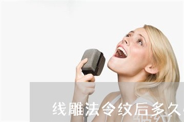 线雕法令纹后多久恢复