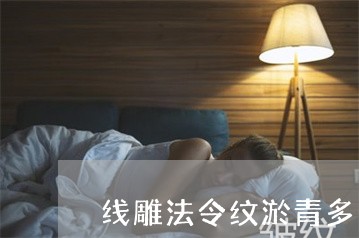 线雕法令纹淤青多久