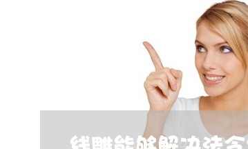 线雕能够解决法令纹吗