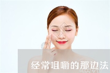 经常咀嚼的那边法令纹会深吗