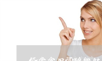 经常食用酒酿能祛斑吗