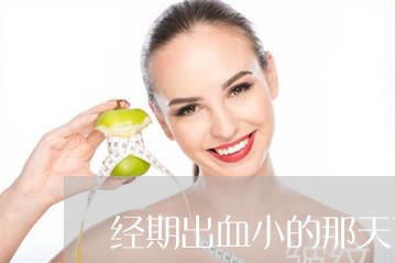 经期出血小的那天可以祛斑吗
