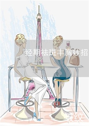 经期祛斑丰胸妙招 经期祛斑丰胸妙招