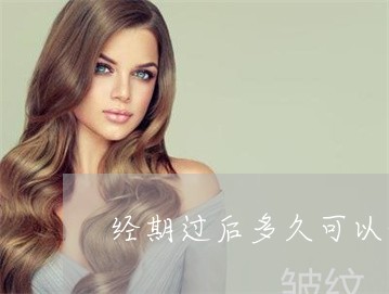 经期过后多久可以做激光祛斑 经期过后多久可以做激光祛斑
