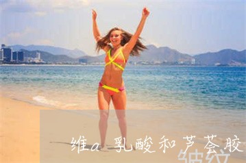 维a乳酸和芦荟胶可以祛斑吗