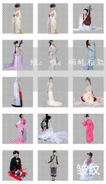 维c维e烟酰胺能做面膜祛斑么