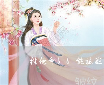 维他命b6能祛斑吗