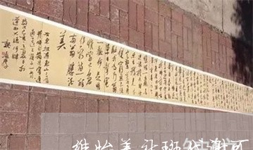 维怡美祛斑代谢可以敷面膜吗