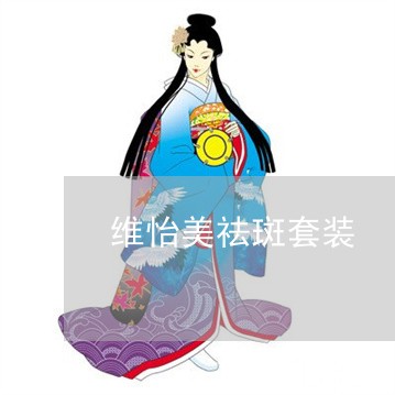 维怡美祛斑套装