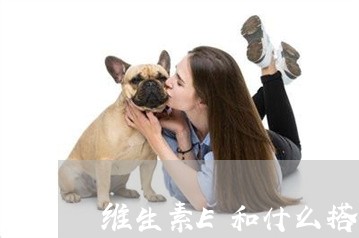 维生素E和什么搭一起祛斑