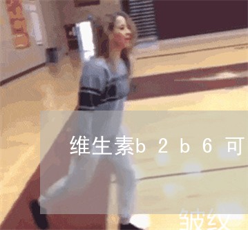 维生素b2b6可以祛斑