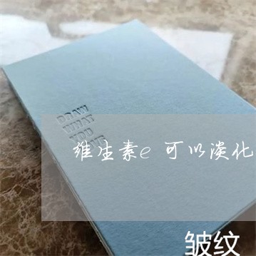 维生素e可以淡化法令纹