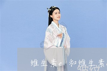 维生素e和维生素c吃了能祛斑吗