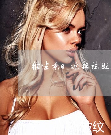 维生素e涂抹祛斑方法