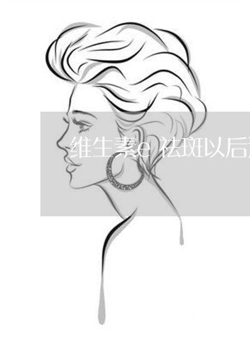 维生素e祛斑以后还会复发吗 维生素e祛斑以后还会复发吗