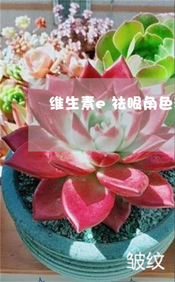 维生素e祛眼角色斑