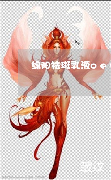 绵阳祛斑乳液oem厂家代理