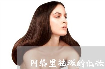 网络里祛斑的化妆品可信吗