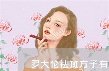 罗大伦祛斑方子有效吗